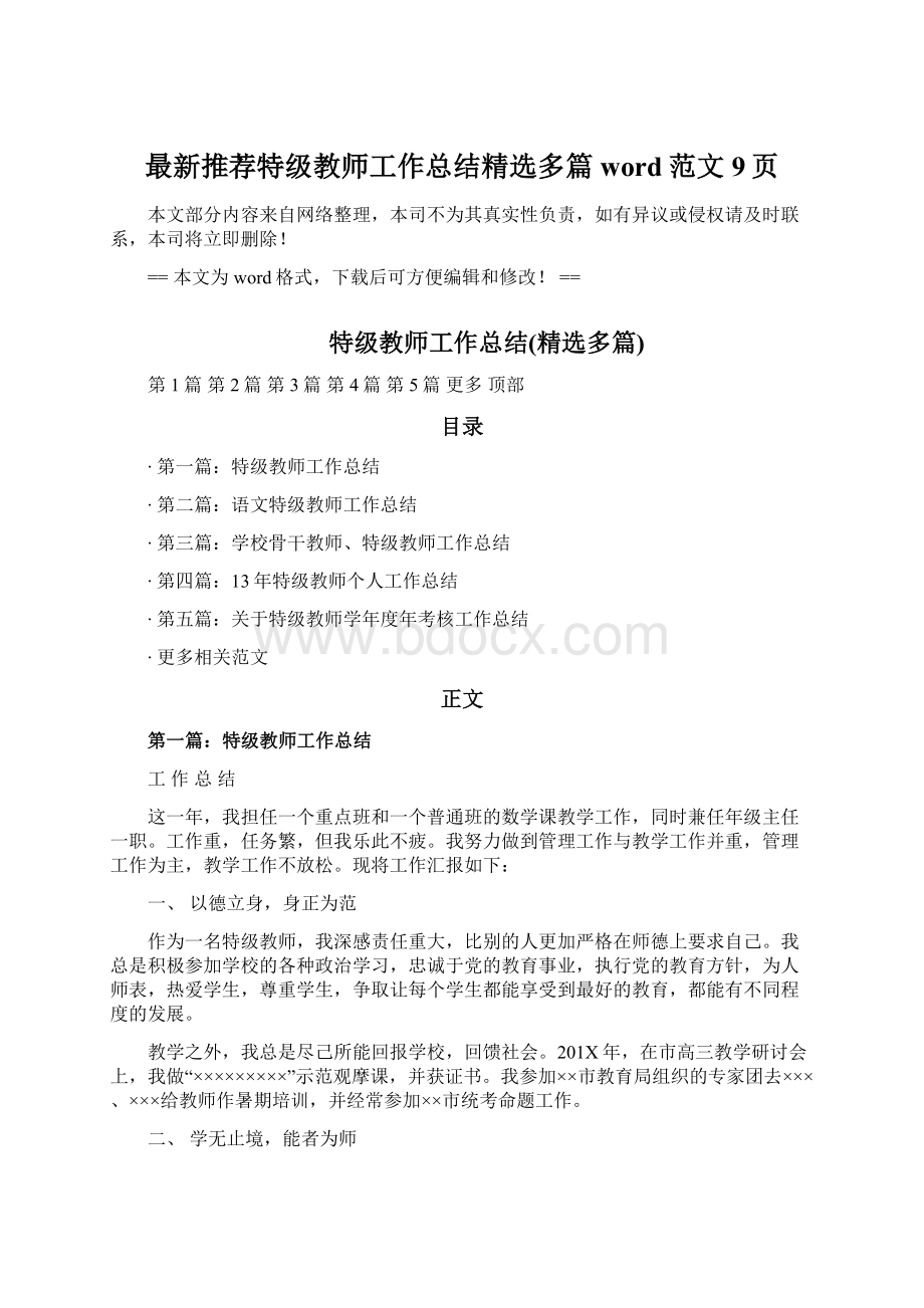 最新推荐特级教师工作总结精选多篇word范文 9页Word格式文档下载.docx