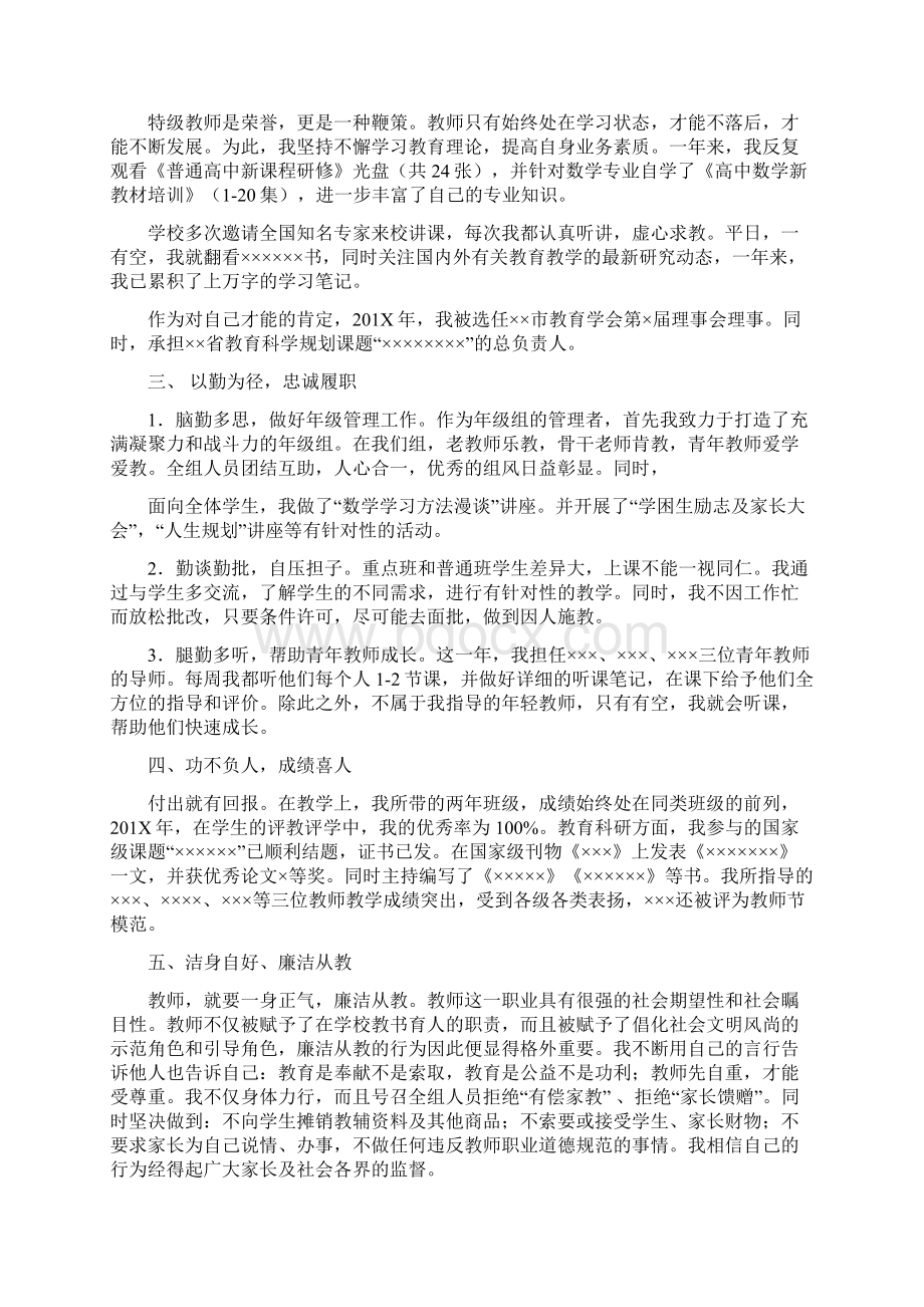 最新推荐特级教师工作总结精选多篇word范文 9页Word格式文档下载.docx_第2页