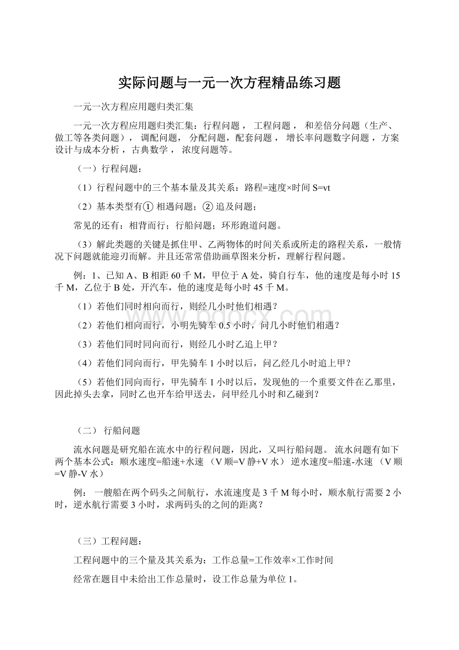 实际问题与一元一次方程精品练习题Word文档下载推荐.docx_第1页