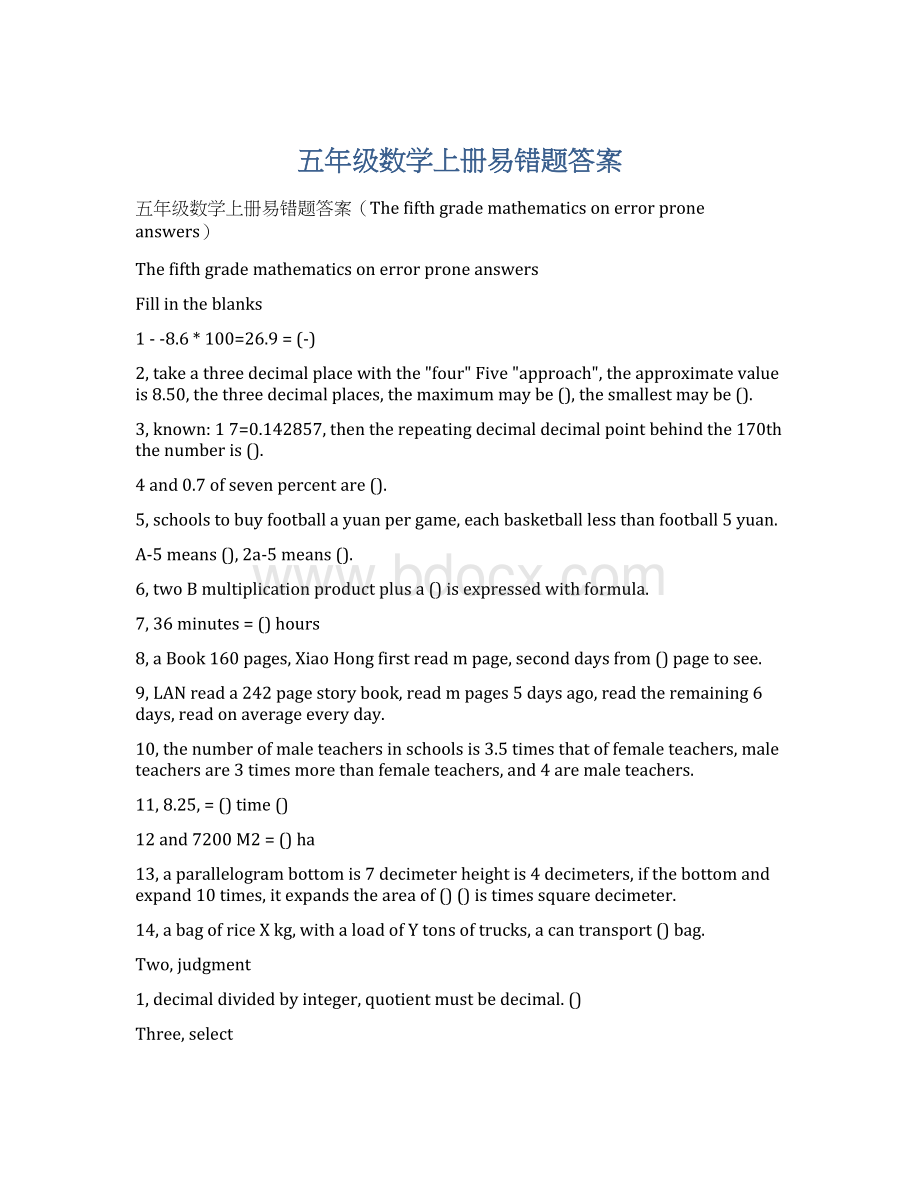 五年级数学上册易错题答案.docx