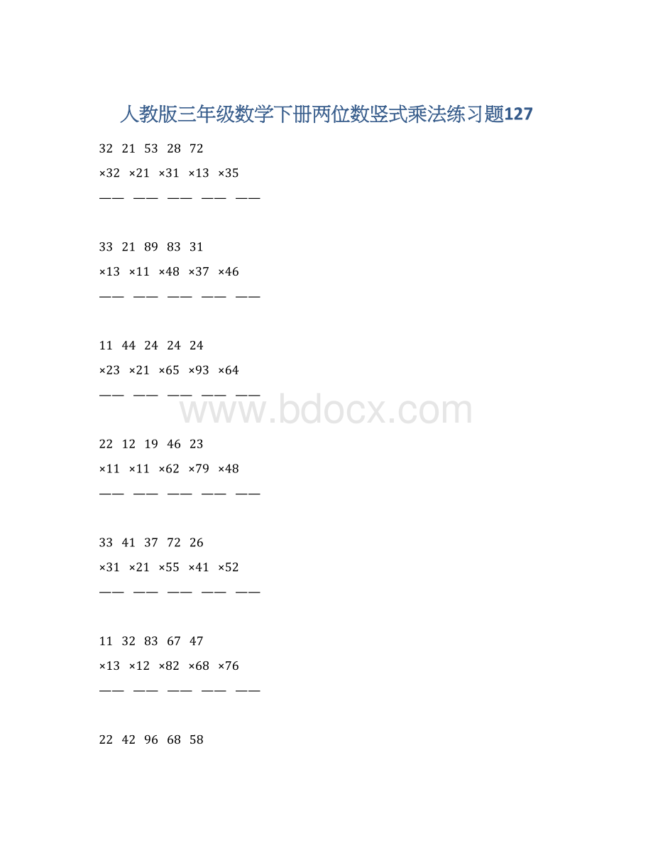 人教版三年级数学下册两位数竖式乘法练习题127文档格式.docx_第1页