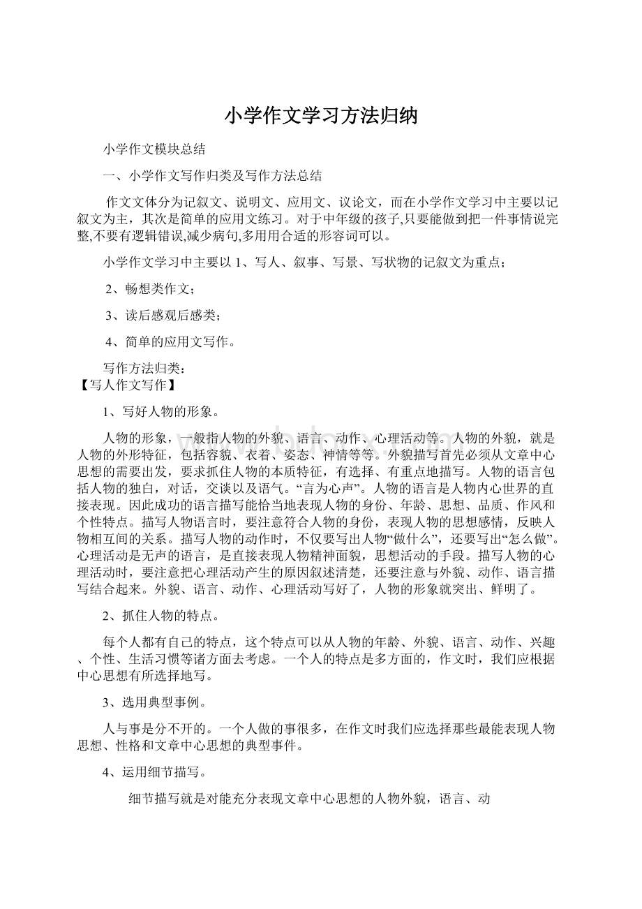 小学作文学习方法归纳.docx