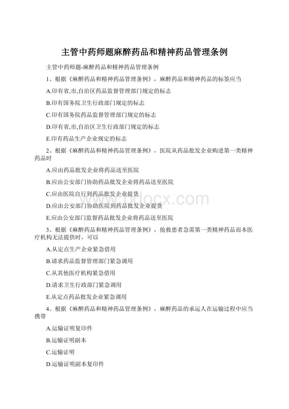 主管中药师题麻醉药品和精神药品管理条例Word文档下载推荐.docx_第1页