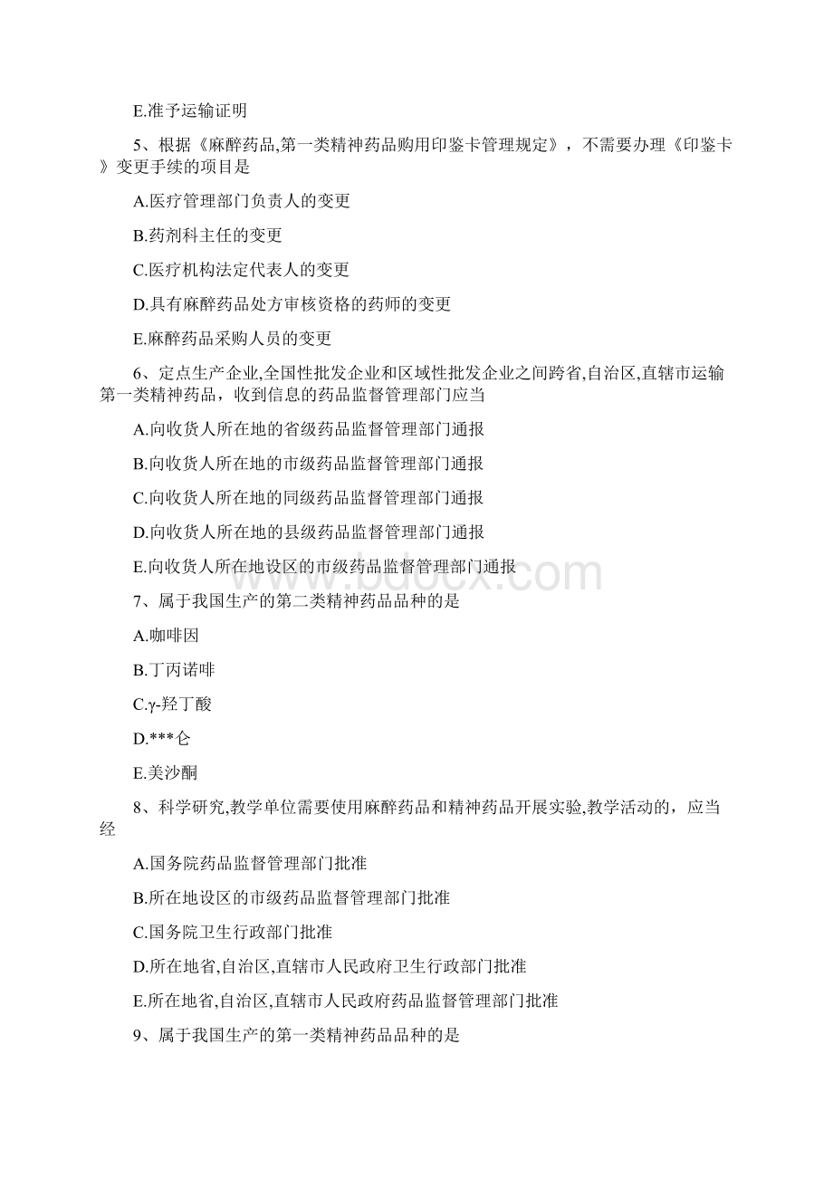 主管中药师题麻醉药品和精神药品管理条例Word文档下载推荐.docx_第2页