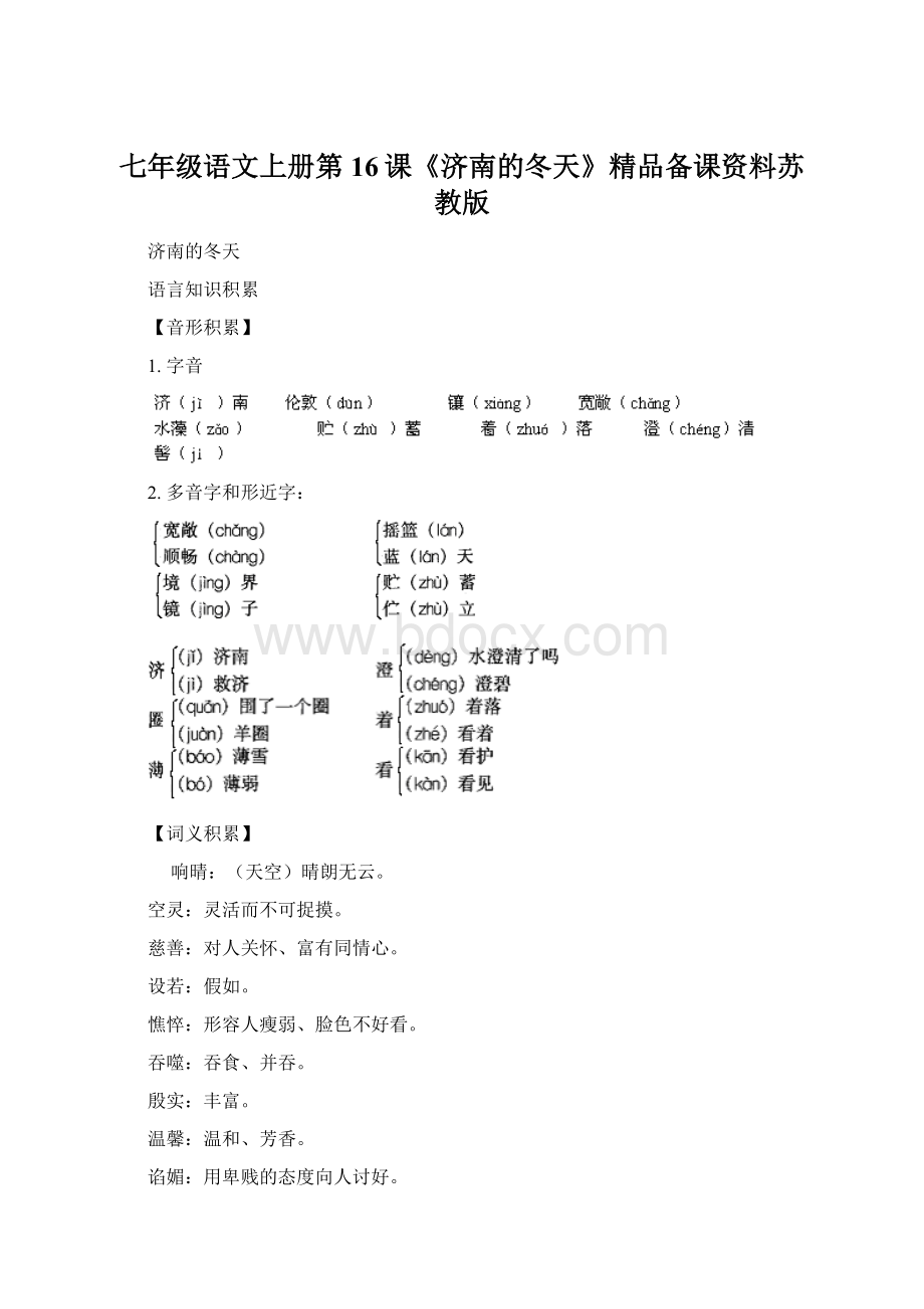 七年级语文上册第16课《济南的冬天》精品备课资料苏教版Word文档格式.docx