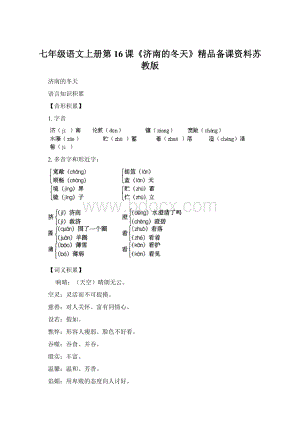 七年级语文上册第16课《济南的冬天》精品备课资料苏教版Word文档格式.docx