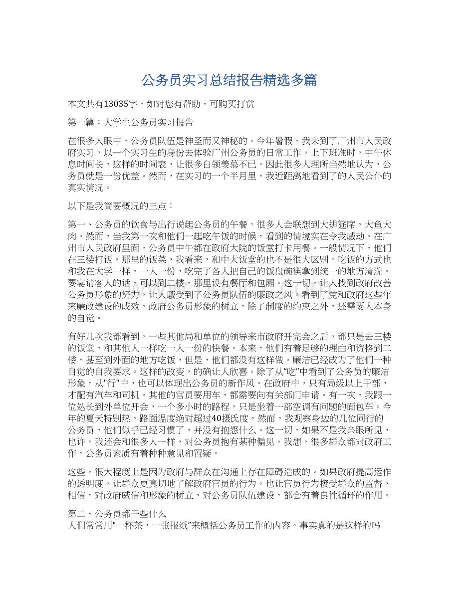 公务员实习总结报告精选多篇.docx_第1页