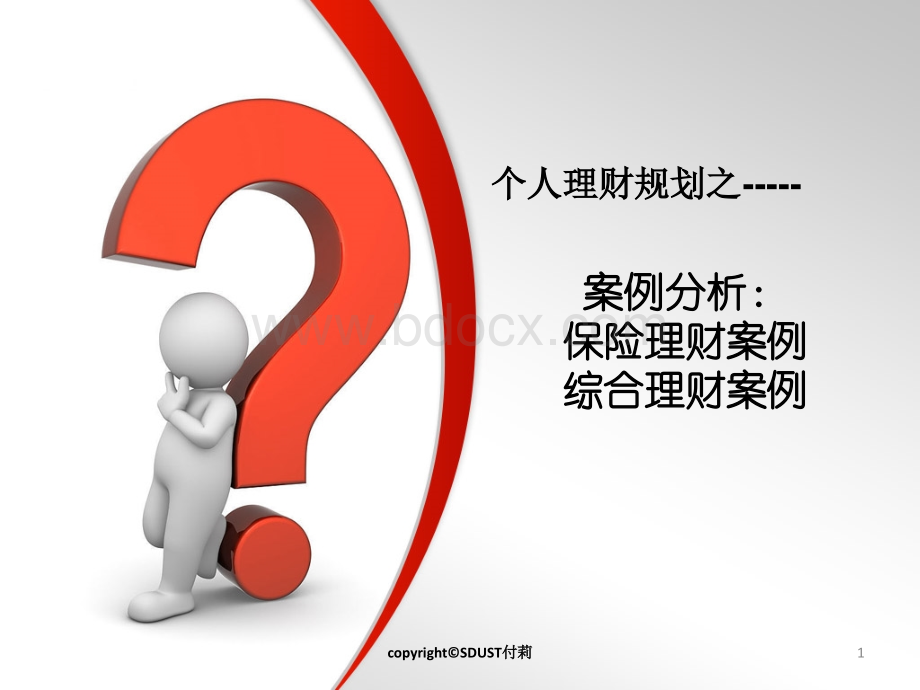 个人理财规划案例课优质PPT.ppt