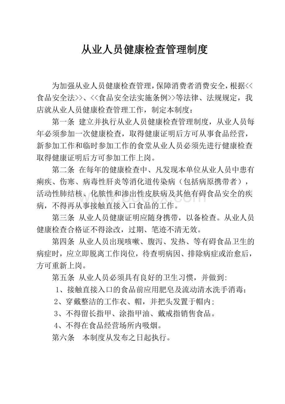 个体从业人员健康检查管理制度.doc_第1页