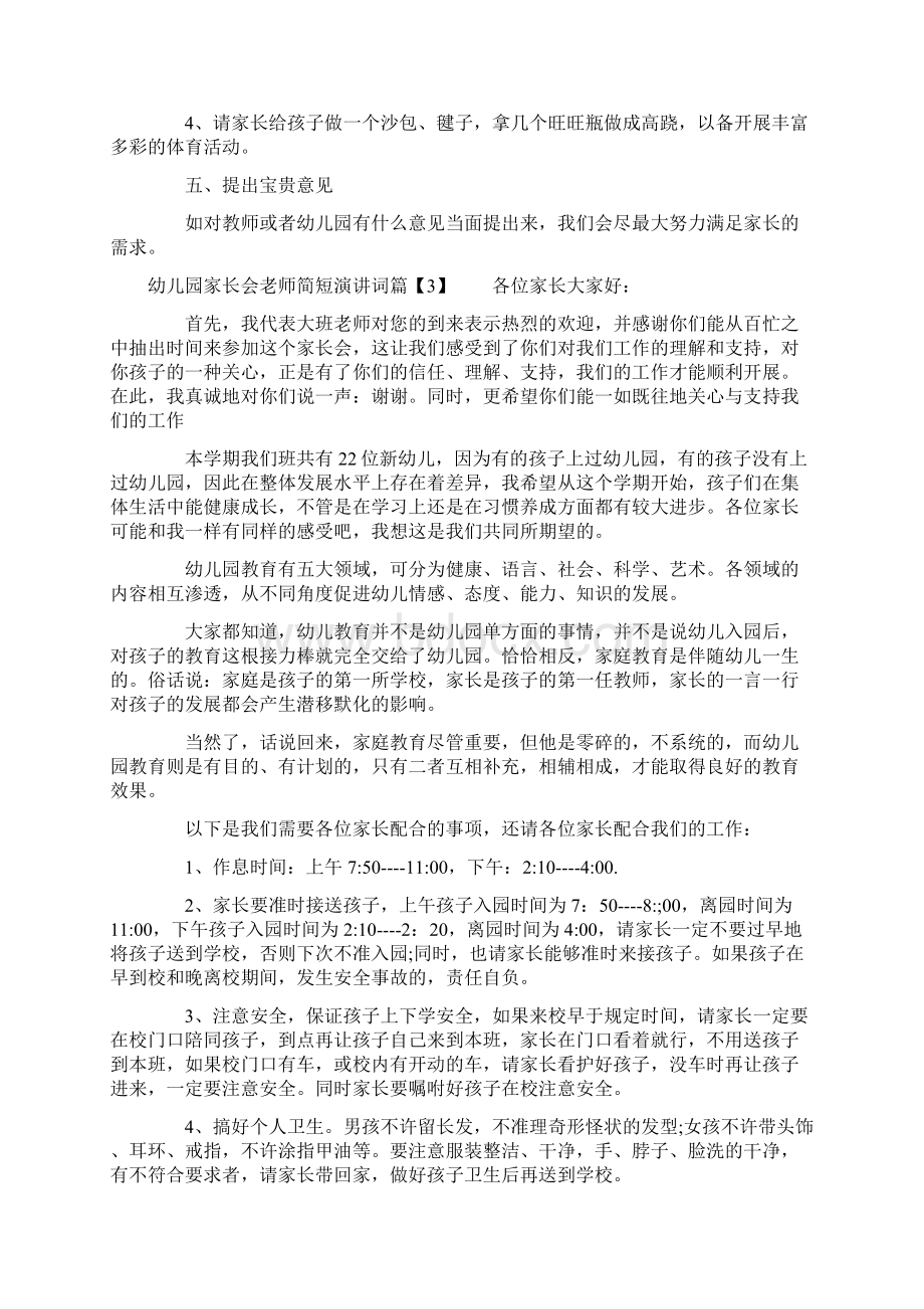 幼儿园家长会老师简短演讲词简单.docx_第3页