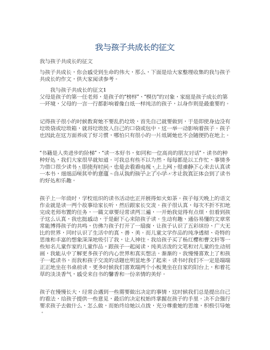 我与孩子共成长的征文.docx_第1页