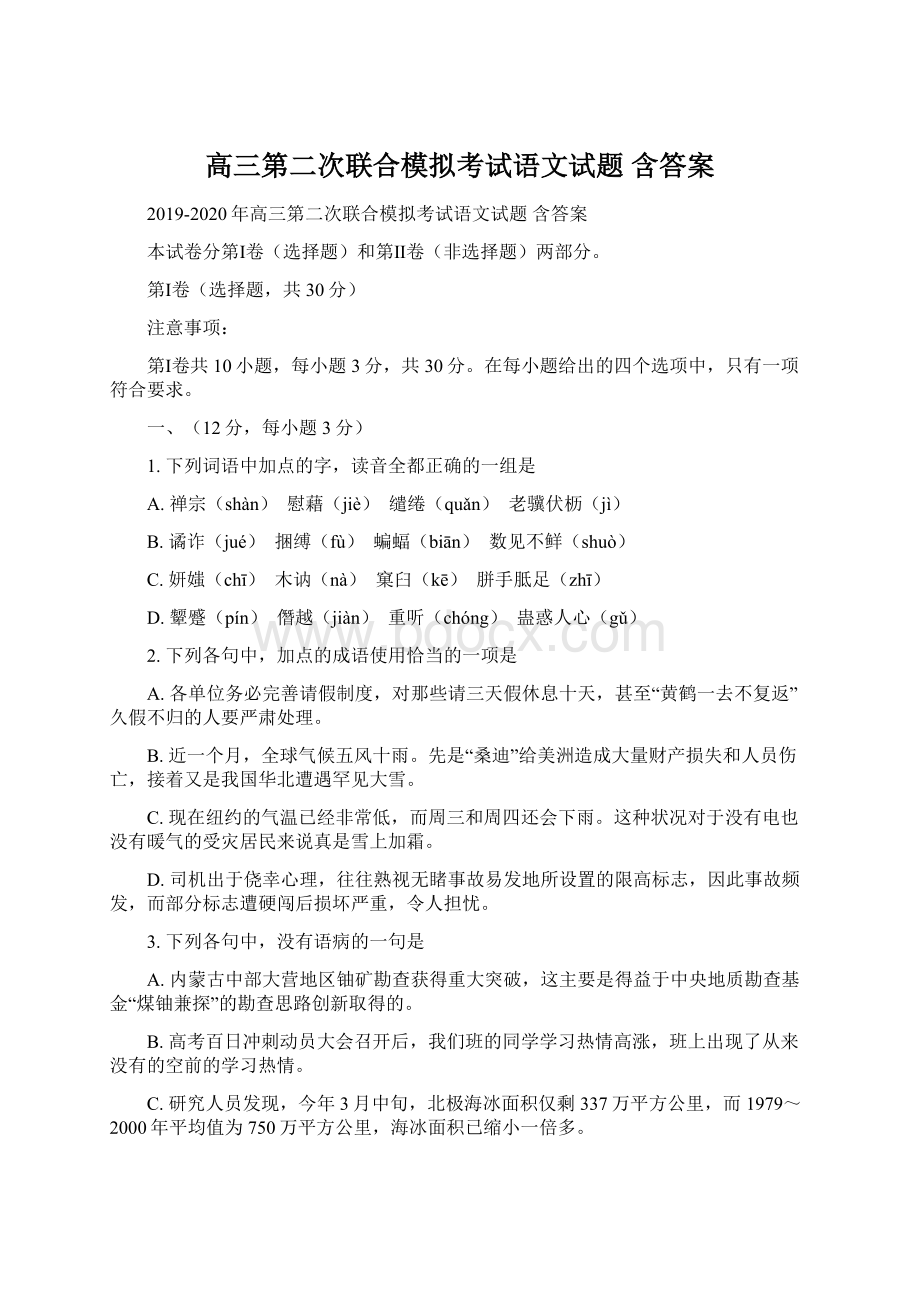 高三第二次联合模拟考试语文试题 含答案.docx_第1页