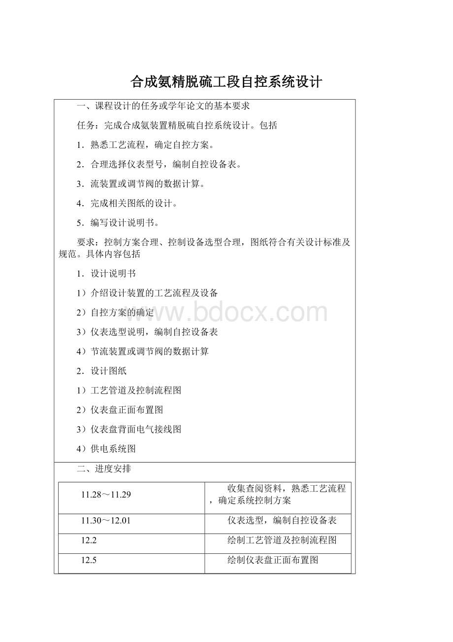 合成氨精脱硫工段自控系统设计Word文档下载推荐.docx_第1页