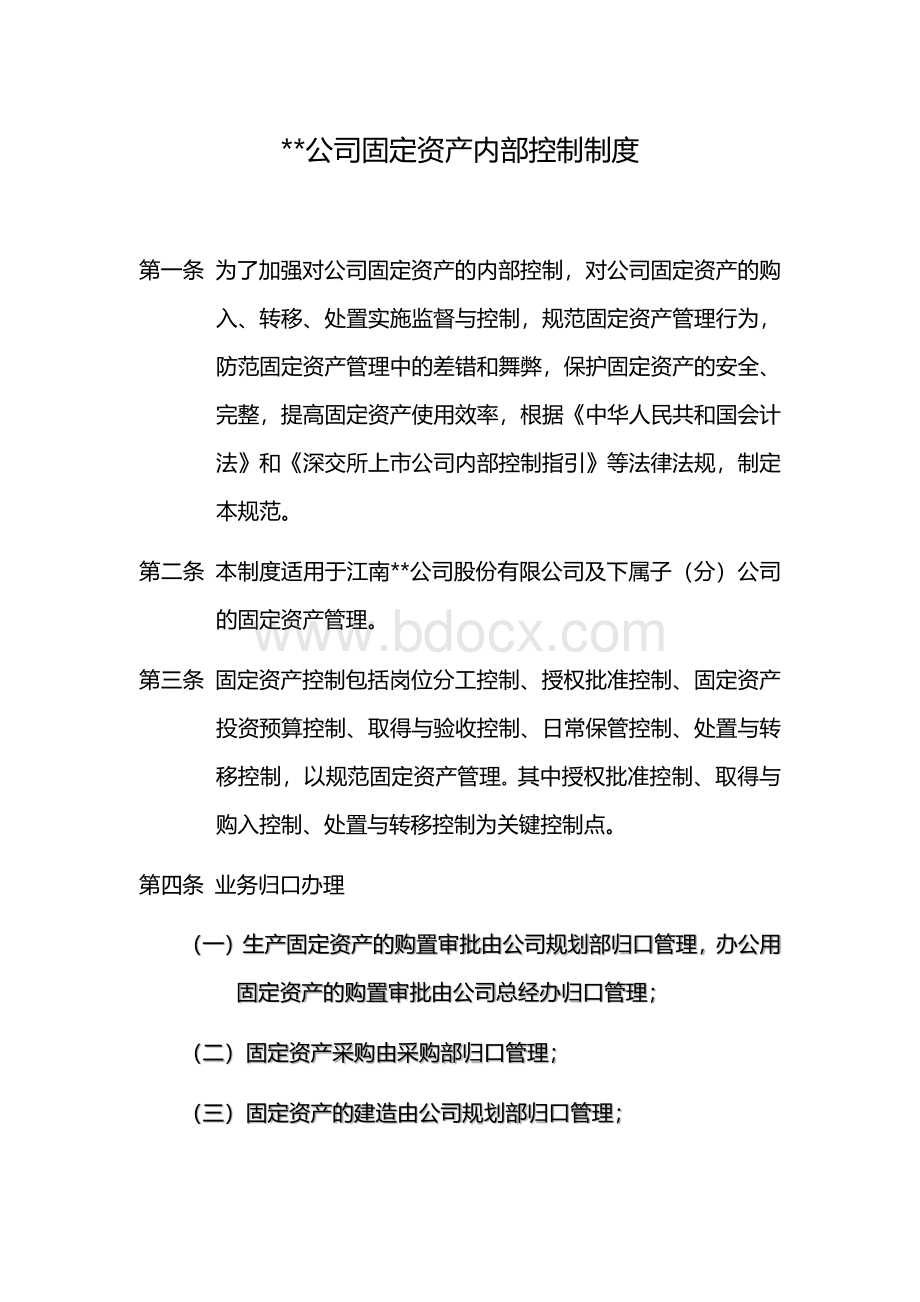 公司固定资产内部控制制度.docx