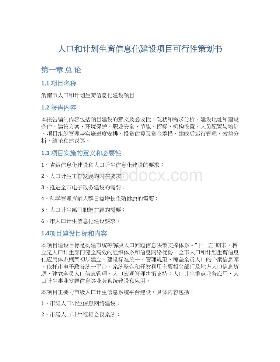 人口和计划生育信息化建设项目可行性策划书.docx_第1页