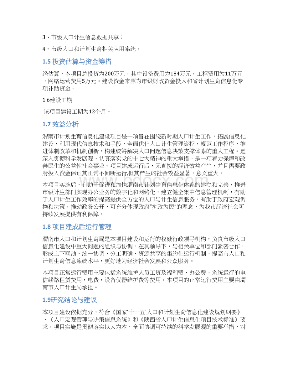 人口和计划生育信息化建设项目可行性策划书.docx_第2页