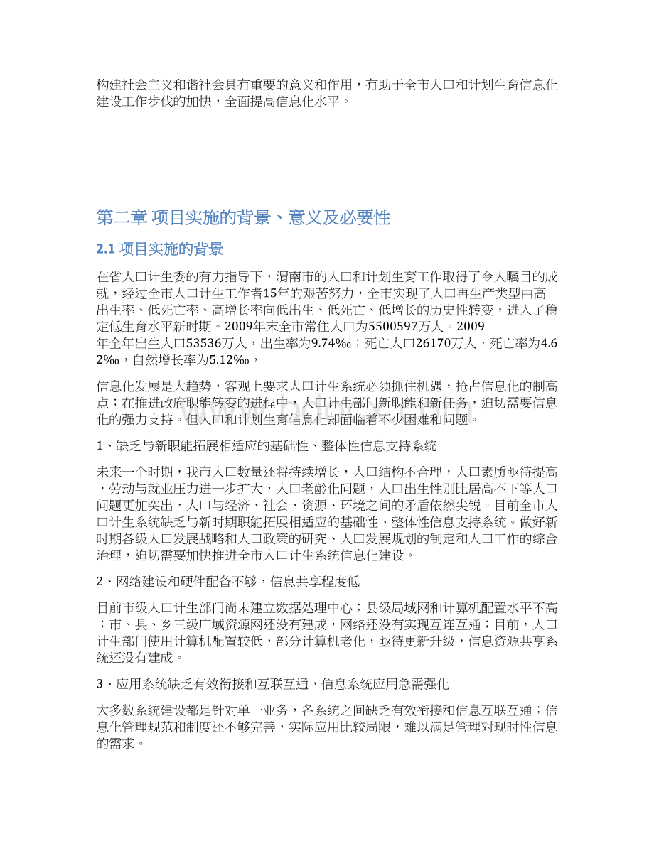 人口和计划生育信息化建设项目可行性策划书.docx_第3页