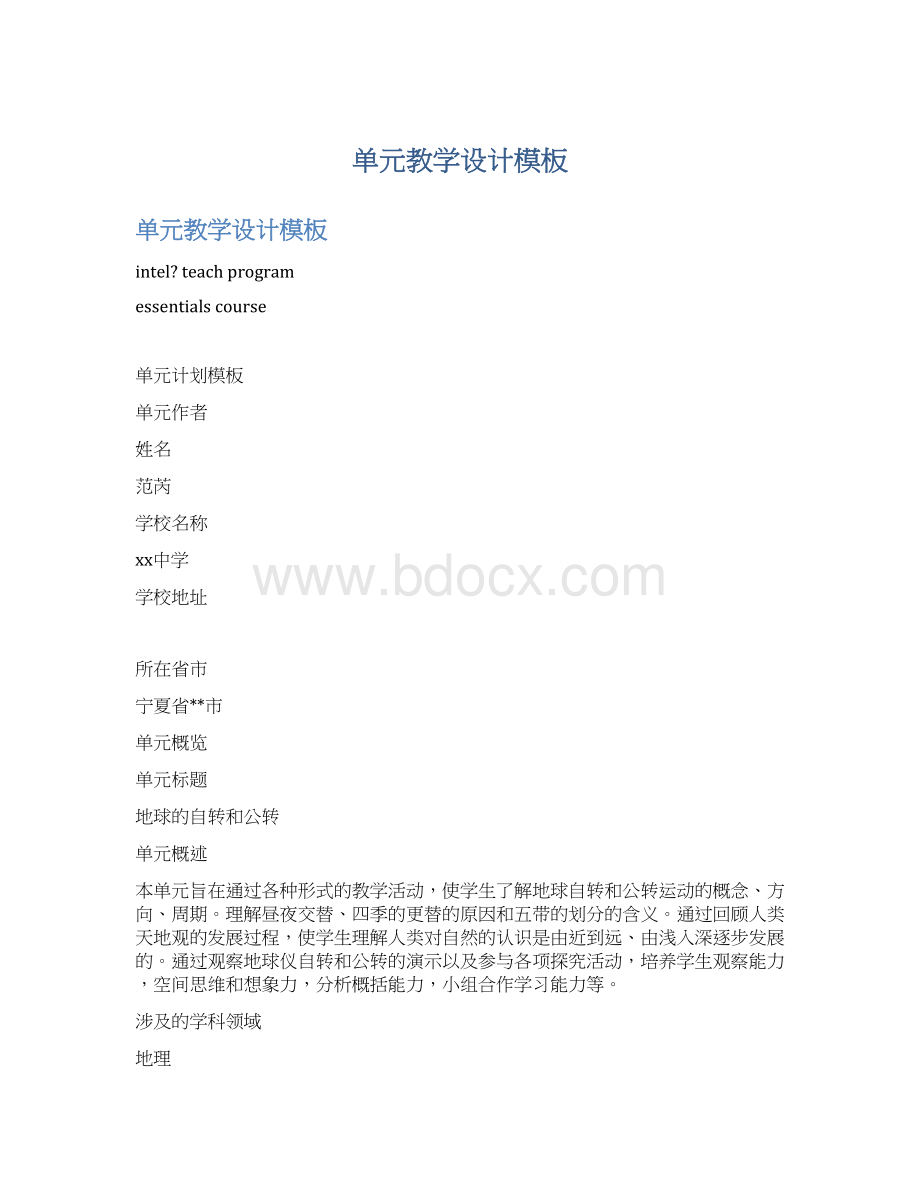 单元教学设计模板Word格式文档下载.docx_第1页