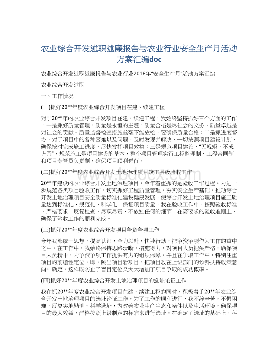 农业综合开发述职述廉报告与农业行业安全生产月活动方案汇编doc.docx_第1页