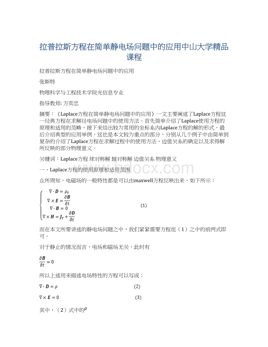 拉普拉斯方程在简单静电场问题中的应用中山大学精品课程.docx