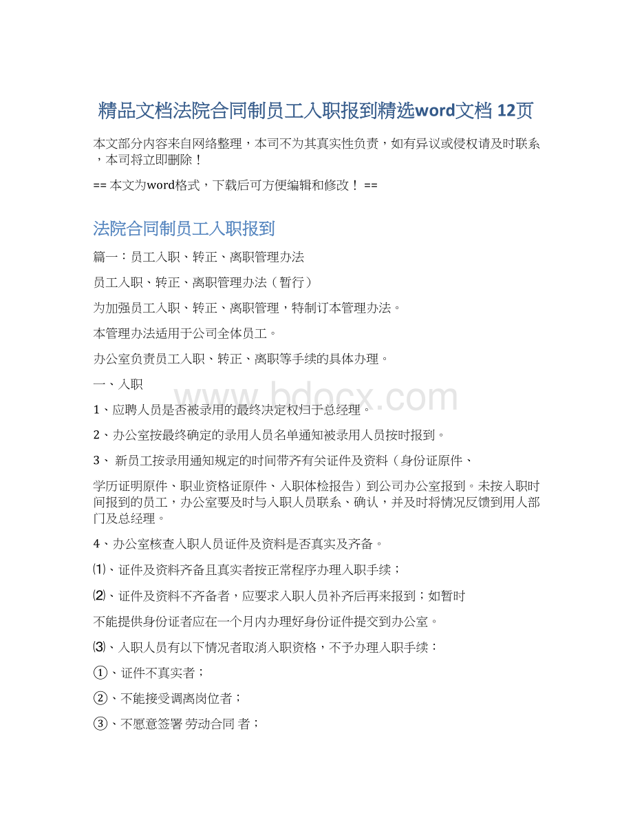 精品文档法院合同制员工入职报到精选word文档 12页.docx