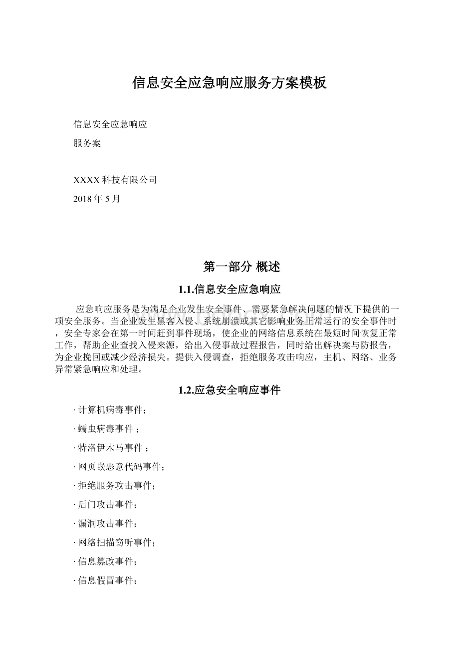 信息安全应急响应服务方案模板Word下载.docx_第1页