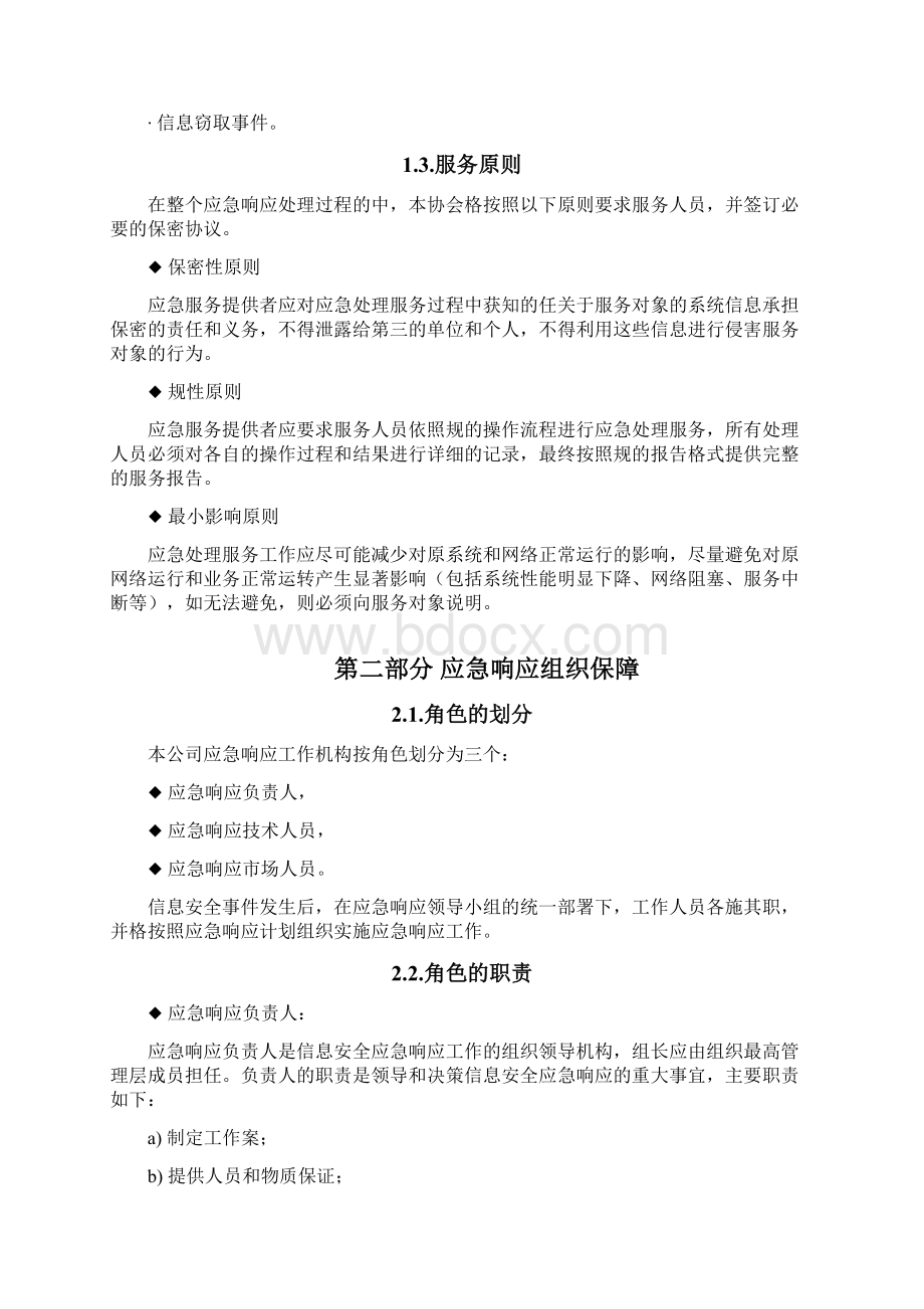 信息安全应急响应服务方案模板Word下载.docx_第2页