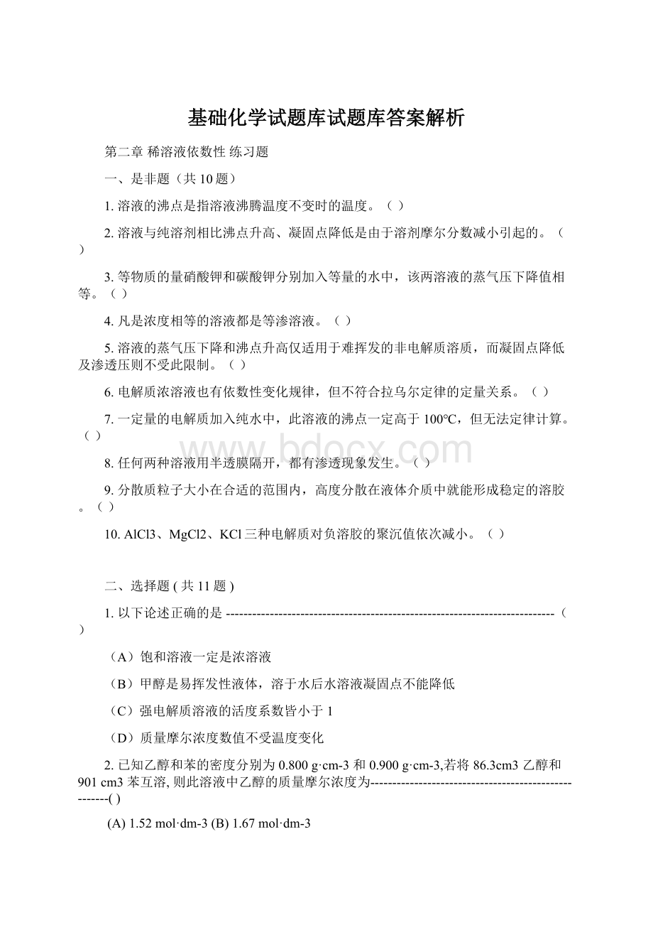 基础化学试题库试题库答案解析Word格式文档下载.docx_第1页