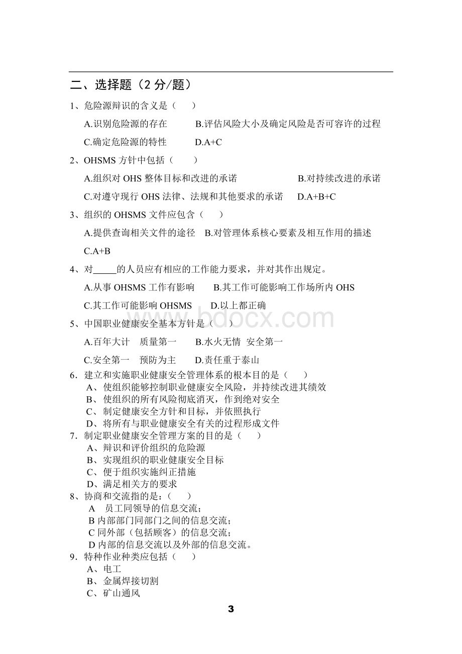 OHSAS内审员试卷AWord文档下载推荐.doc_第3页