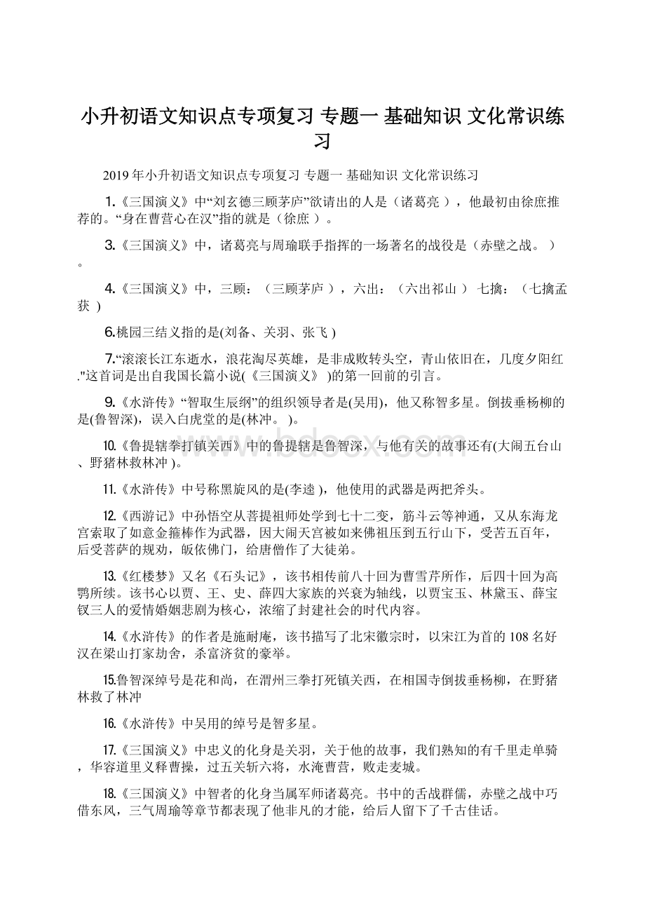 小升初语文知识点专项复习 专题一 基础知识 文化常识练习Word文件下载.docx