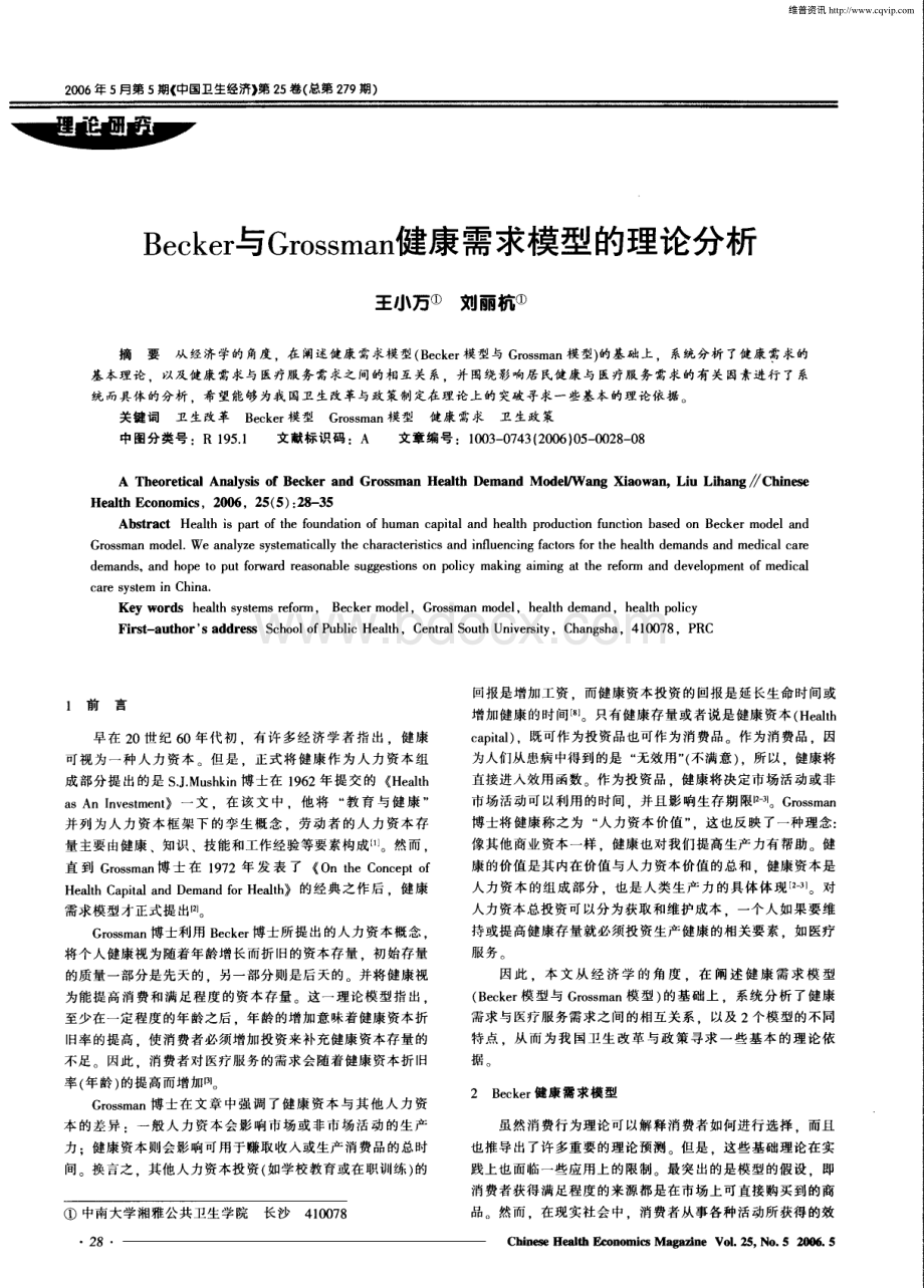 01BECKER与GROSSMAN健康需求模型的理论分析资料下载.pdf