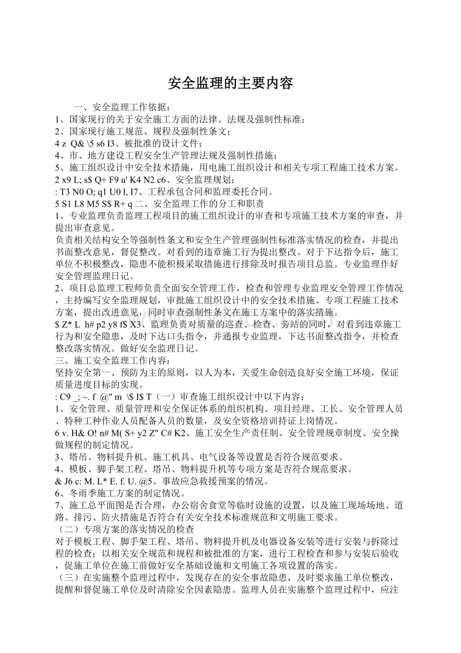 安全监理的主要内容.docx