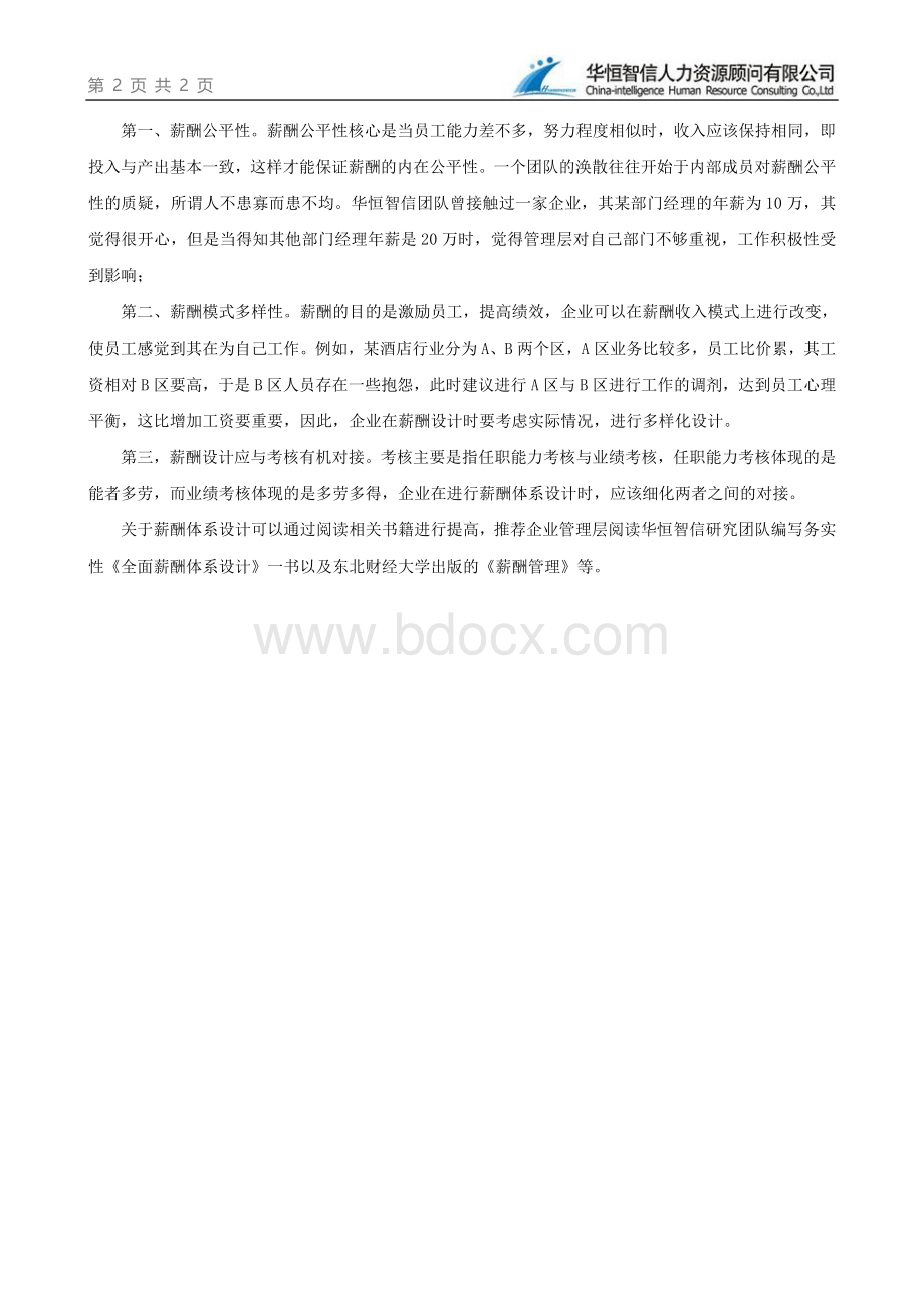 关于企业薪酬体系建设的几点建议Word格式文档下载.doc_第2页