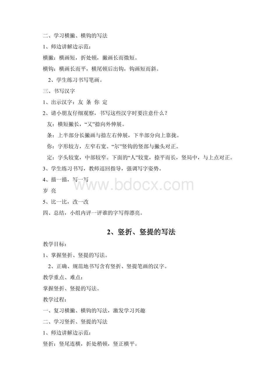 小学一年级写字课教案2.docx_第2页