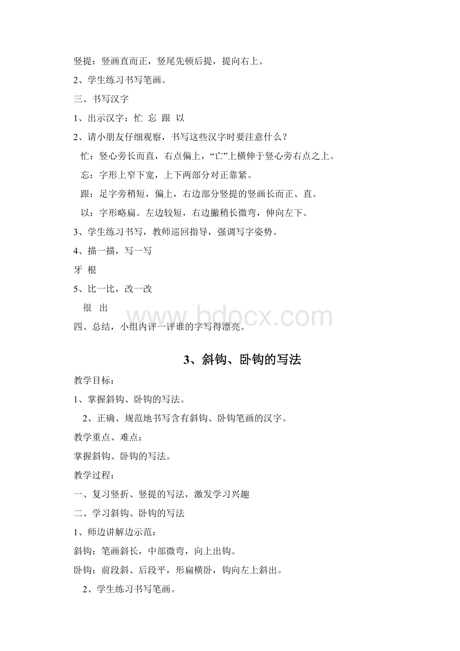 小学一年级写字课教案2Word文档下载推荐.docx_第3页