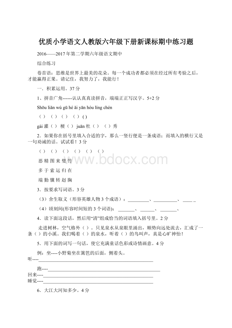 优质小学语文人教版六年级下册新课标期中练习题.docx