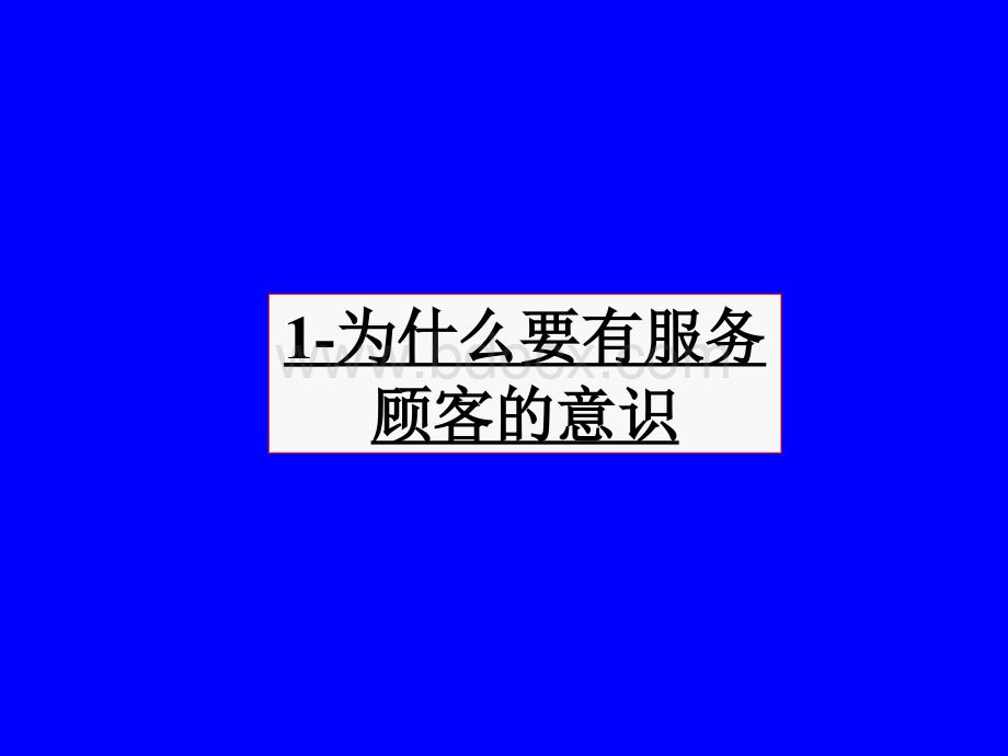 服务人员的五项修炼服务意识.ppt_第2页