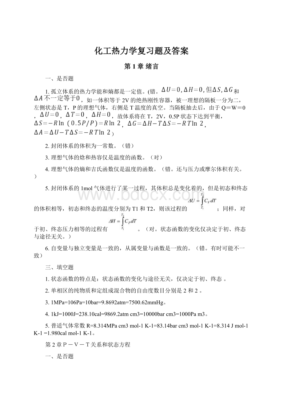 化工热力学复习题及答案Word格式.docx