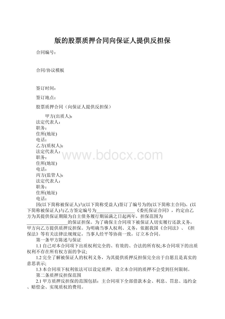 版的股票质押合同向保证人提供反担保.docx_第1页