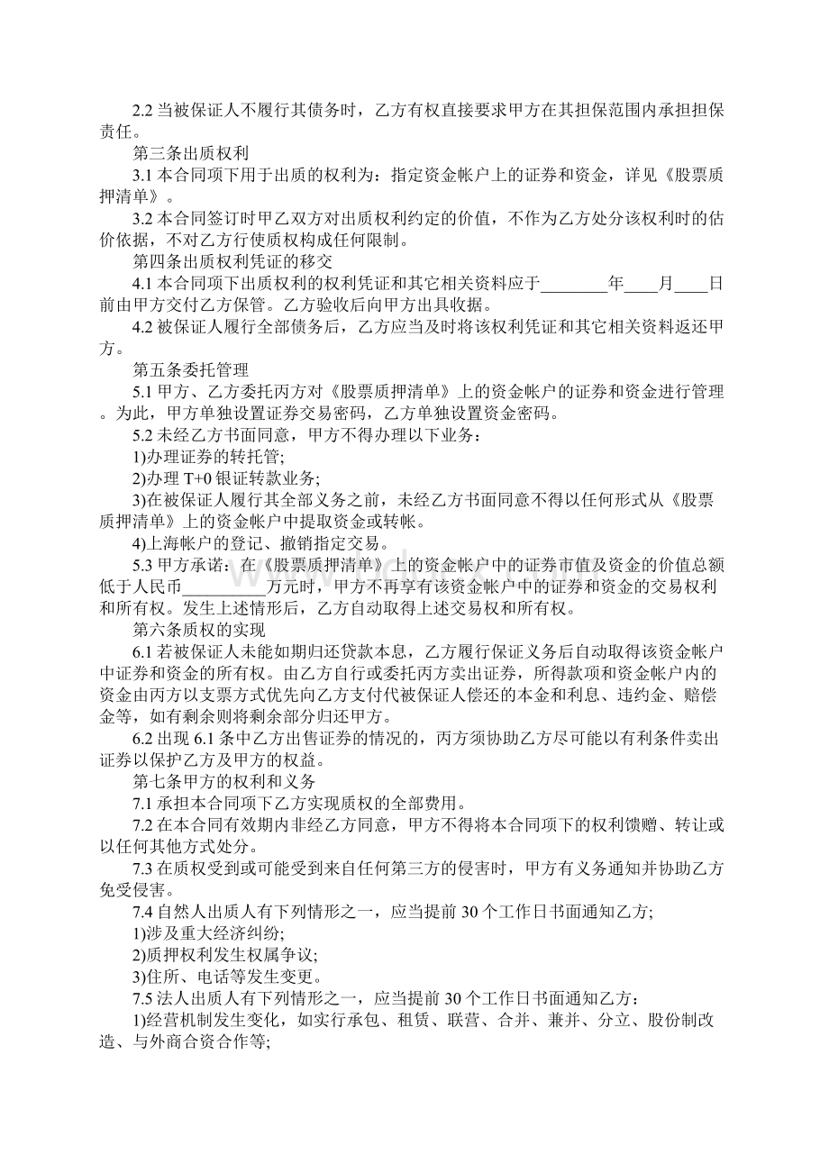 版的股票质押合同向保证人提供反担保.docx_第2页