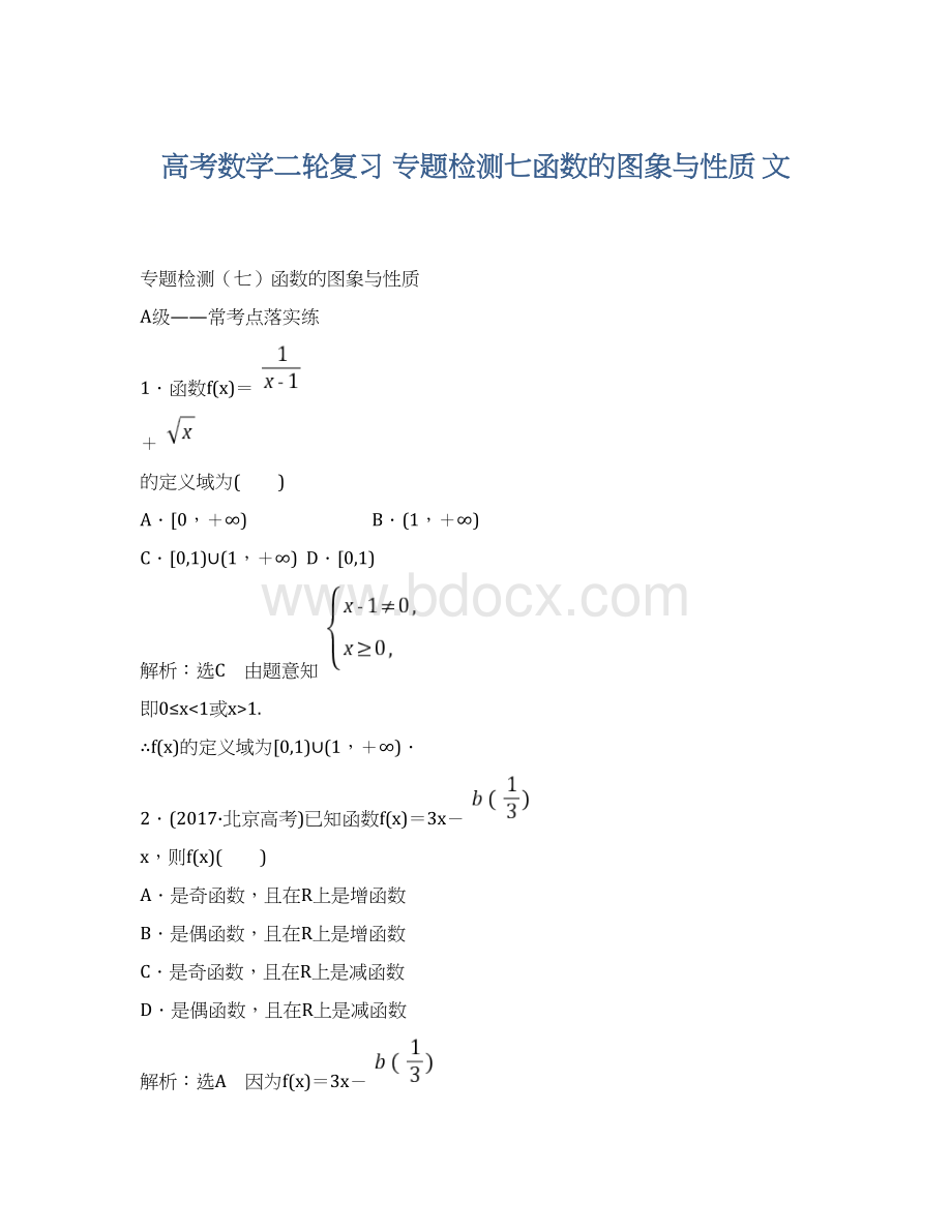 高考数学二轮复习 专题检测七函数的图象与性质 文Word文档格式.docx_第1页