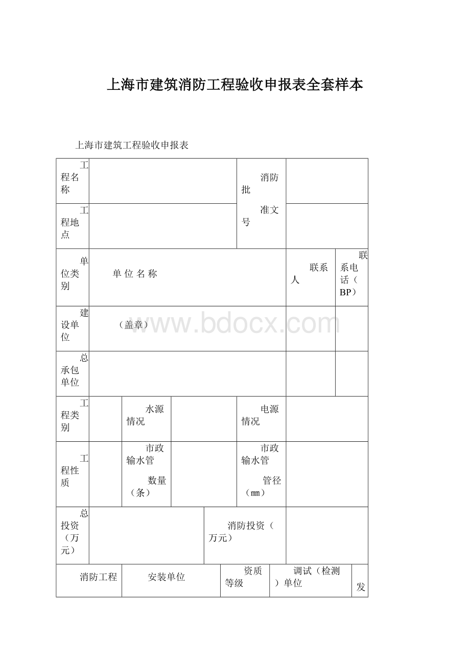 上海市建筑消防工程验收申报表全套样本.docx