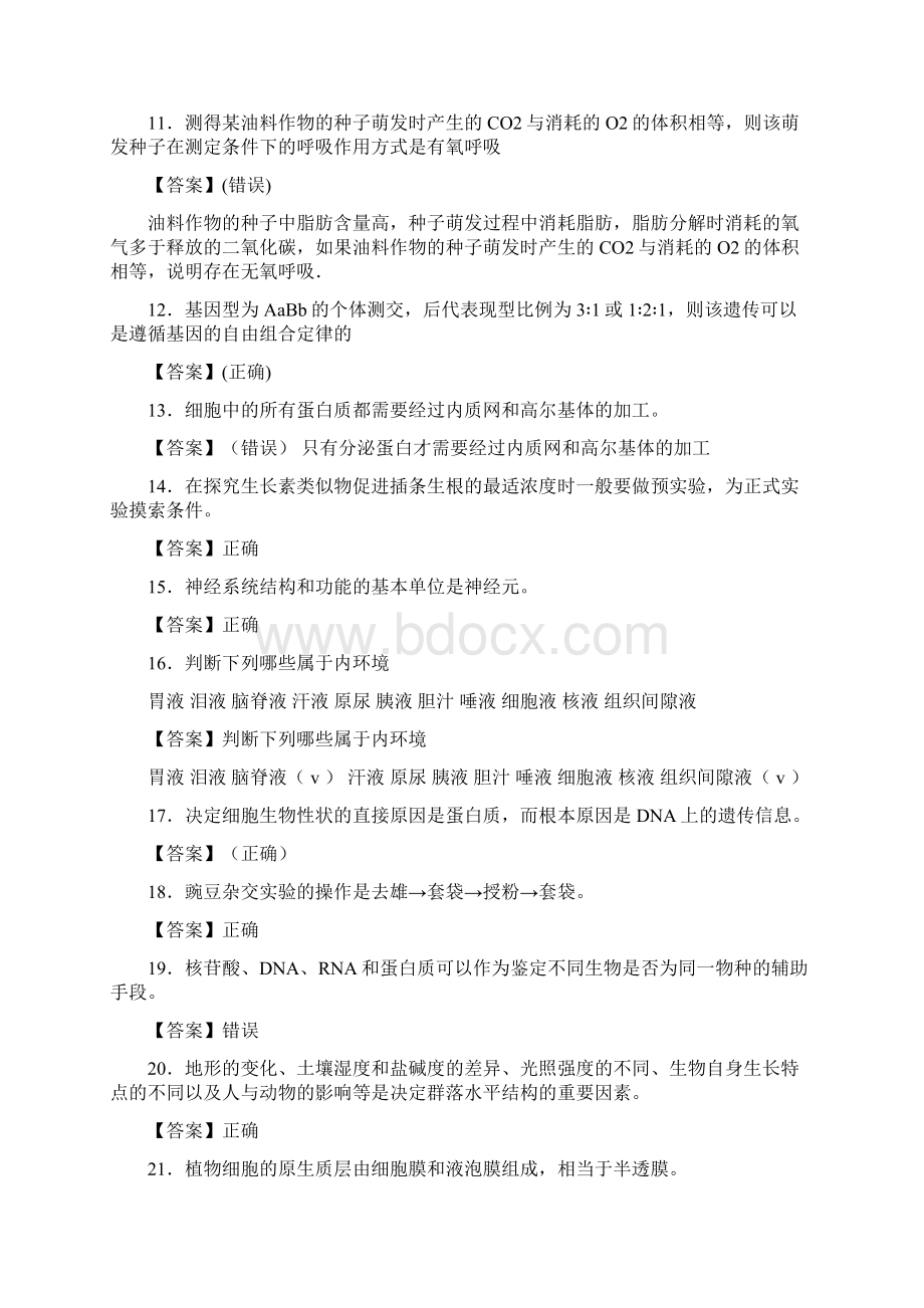 北京市东城区高中生物经典500判断题Word文档下载推荐.docx_第2页