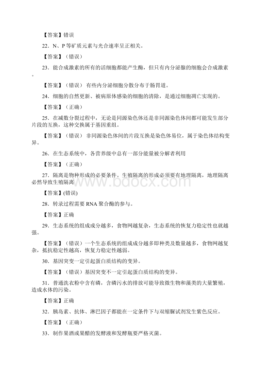 北京市东城区高中生物经典500判断题Word文档下载推荐.docx_第3页