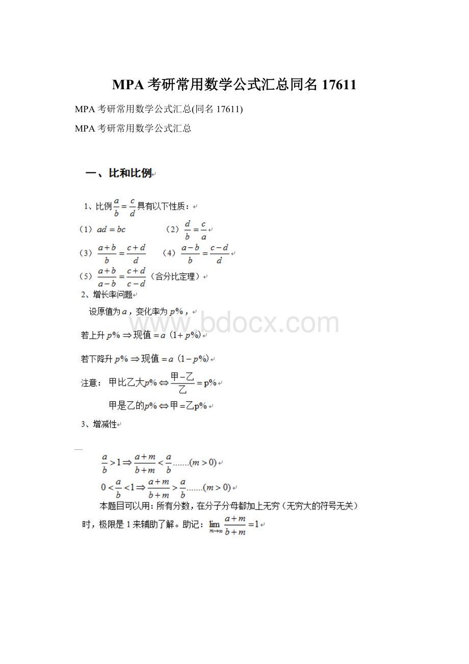 MPA考研常用数学公式汇总同名17611Word文档格式.docx_第1页