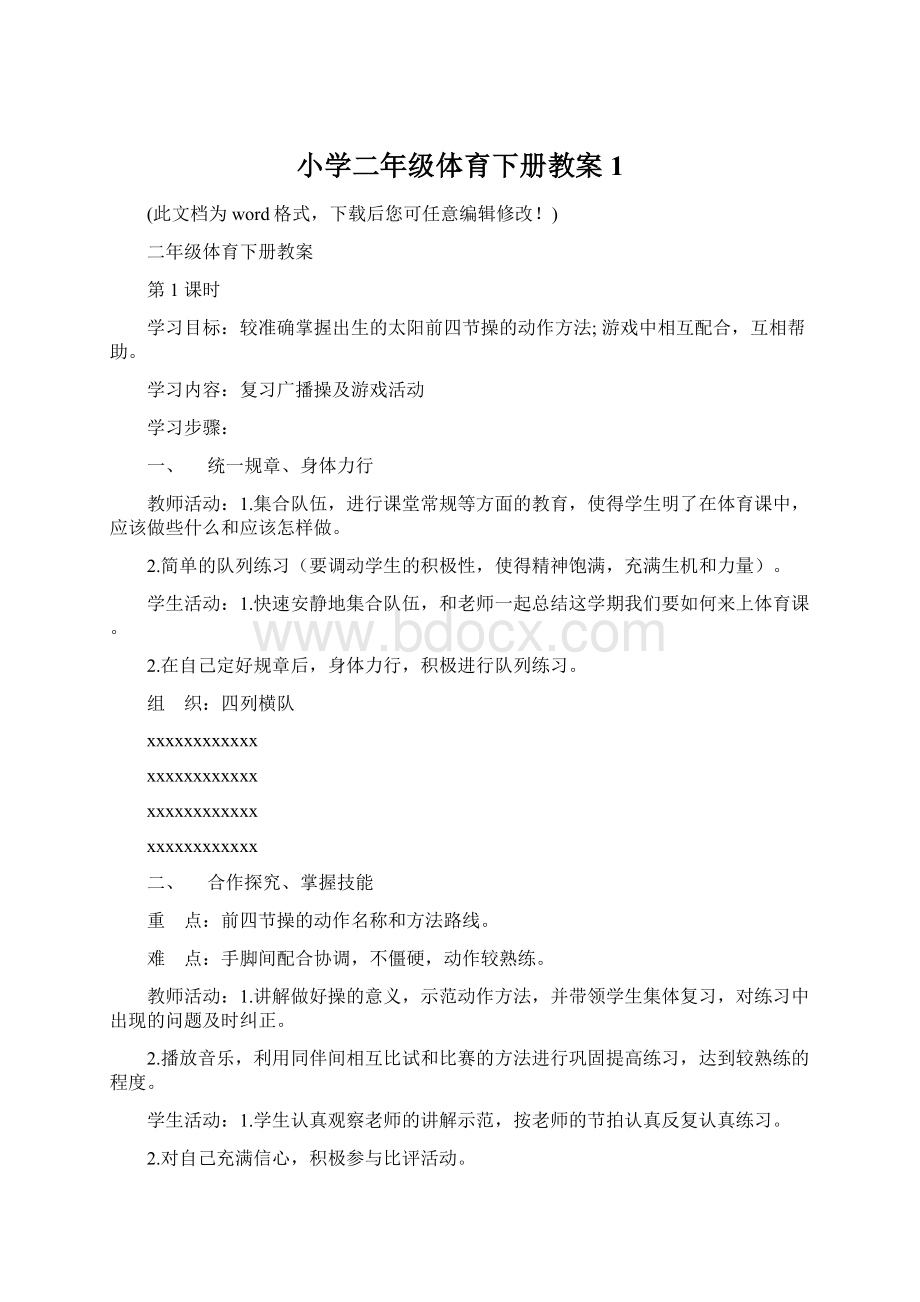 小学二年级体育下册教案1Word格式.docx_第1页