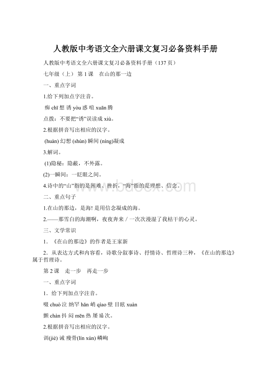 人教版中考语文全六册课文复习必备资料手册文档格式.docx_第1页