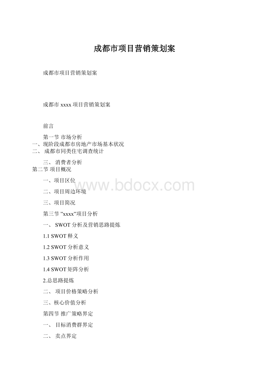 成都市项目营销策划案.docx_第1页