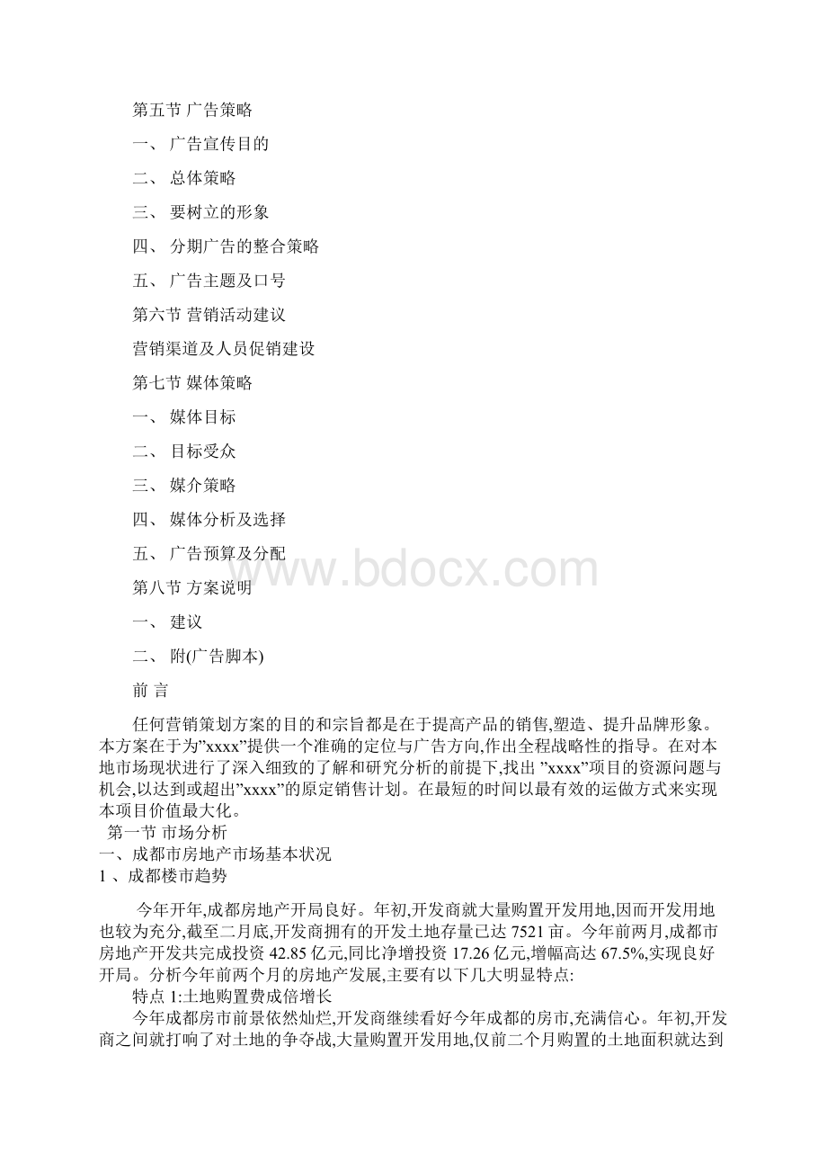 成都市项目营销策划案Word格式.docx_第2页