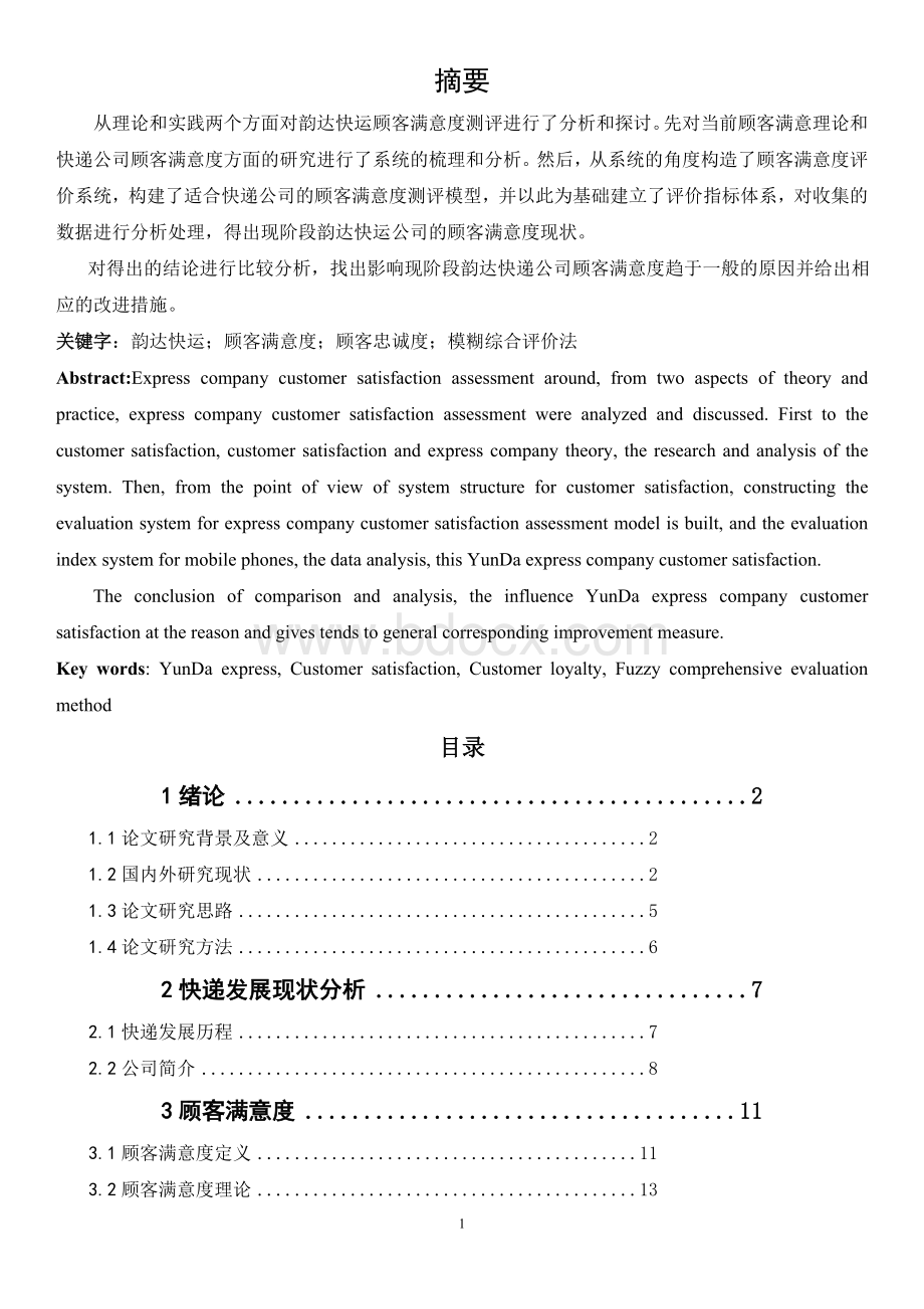 关于韵达快递顾客满意度分析调查Word格式文档下载.doc_第1页